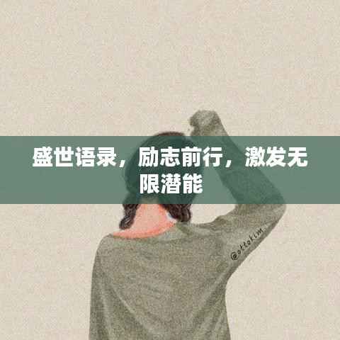 盛世语录,励志前行,激发无限潜能