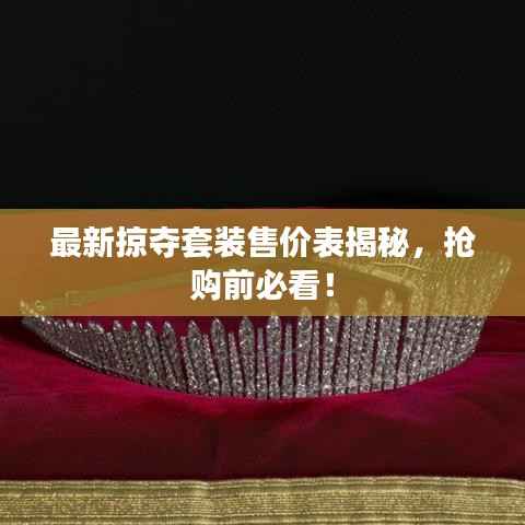 最新掠夺套装售价表揭秘,抢购前必看!