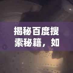 揭秘百度搜索秘籍,如何轻松搜寻黄鼠狼捕捉信息全攻略