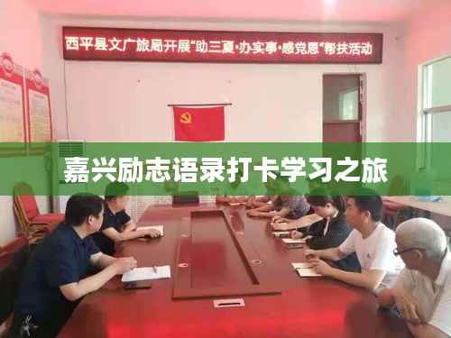 嘉兴励志语录打卡学习之旅