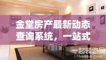 金堂房产最新动态查询系统,一站式服务,轻松掌握房产动态资讯