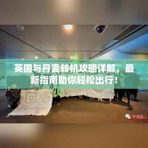 英国与丹麦转机攻略详解,最新指南助你轻松出行!