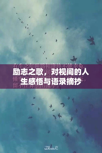 励志之歌，对视间的人生感悟与语录摘抄