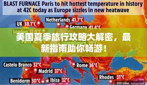 美国夏季旅行攻略大解密，最新指南助你畅游！