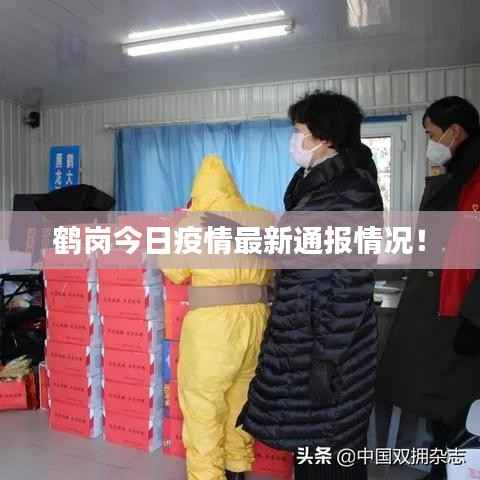 鹤岗今日疫情最新通报情况!