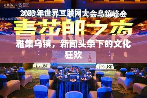 雅集乌镇,新闻头条下的文化狂欢