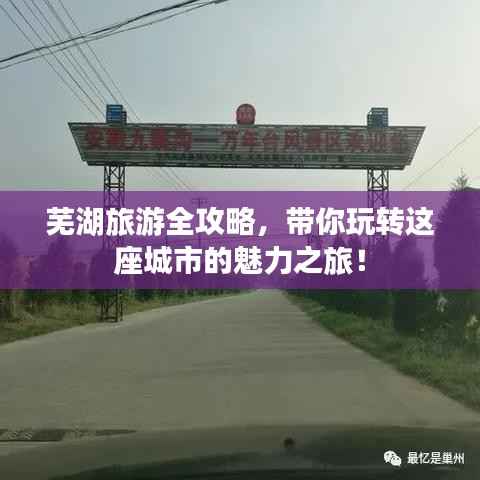 芜湖旅游全攻略,带你玩转这座城市的魅力之旅!