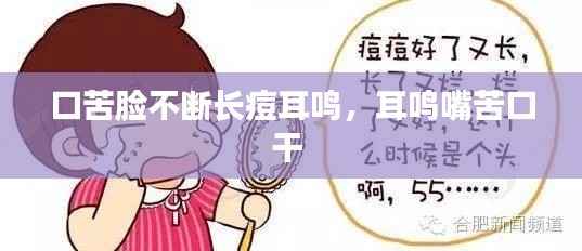 口苦脸不断长痘耳鸣,耳鸣嘴苦口干