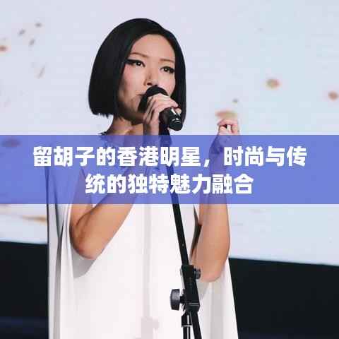 留胡子的香港明星,时尚与传统的独特魅力融合