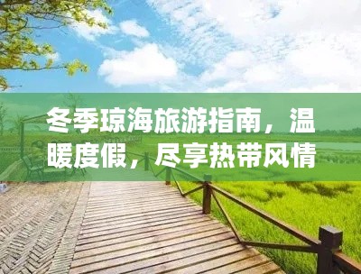 冬季琼海旅游指南,温暖度假,尽享热带风情