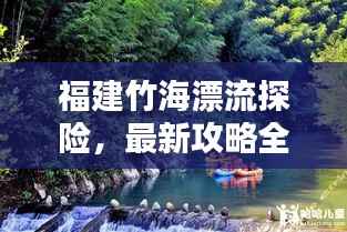 福建竹海漂流探险,最新攻略全解析