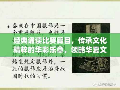 经典诵读比赛篇目,传承文化精粹的华彩乐章,领略华夏文明的魅力