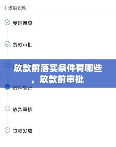放款前落实条件有哪些,放款前审批