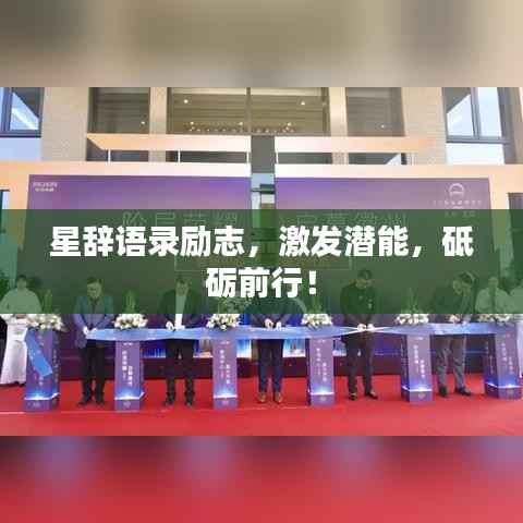 星辞语录励志,激发潜能,砥砺前行!