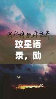 玟星语录,励志前行,砥砺人生旅程