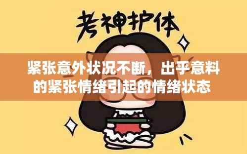 紧张意外状况不断,出乎意料的紧张情绪引起的情绪状态