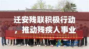 迁安残联积极行动，推动残疾人事业蓬勃发展