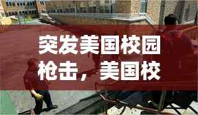 突发美国校园枪击,美国校园枪击案2019