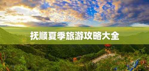 抚顺夏季旅游攻略大全