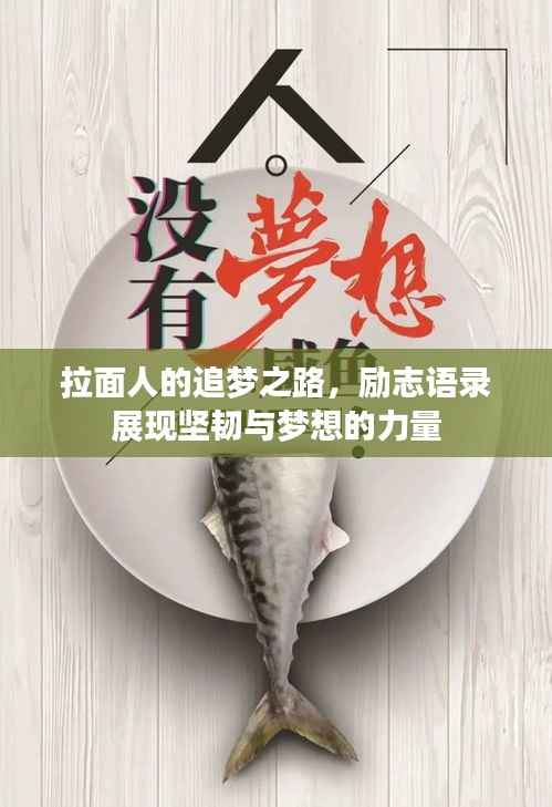 拉面人的追梦之路,励志语录展现坚韧与梦想的力量