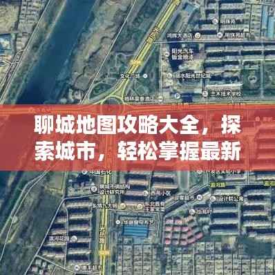 聊城地图攻略大全,探索城市,轻松掌握最新攻略!