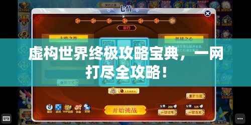 虚构世界终极攻略宝典,一网打尽全攻略!