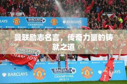 曼联励志名言,传奇力量的铸就之道