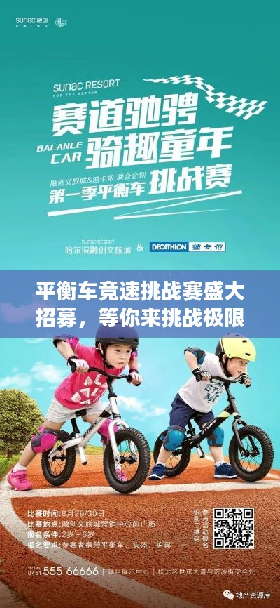 平衡车竞速挑战赛盛大招募,等你来挑战极限!