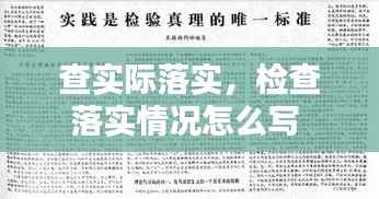 查实际落实,检查落实情况怎么写
