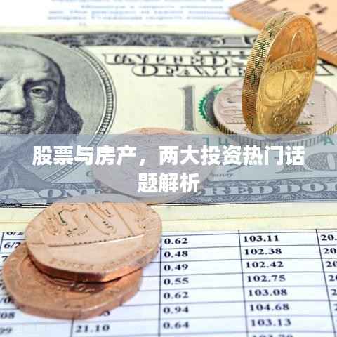 股票与房产，两大投资热门话题解析