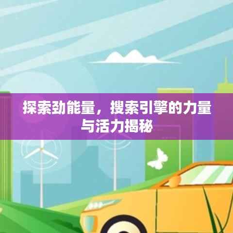 探索劲能量,搜索引擎的力量与活力揭秘