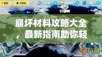 崩坏材料攻略大全，最新指南助你轻松掌握！
