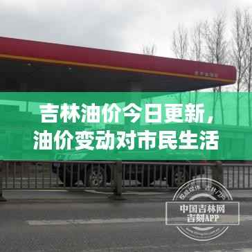吉林油价今日更新,油价变动对市民生活的影响分析