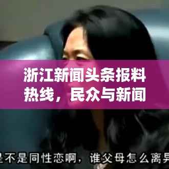 浙江新闻头条报料热线,民众与新闻的第一桥梁!