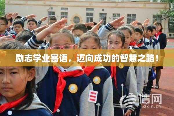 励志学业寄语,迈向成功的智慧之路!