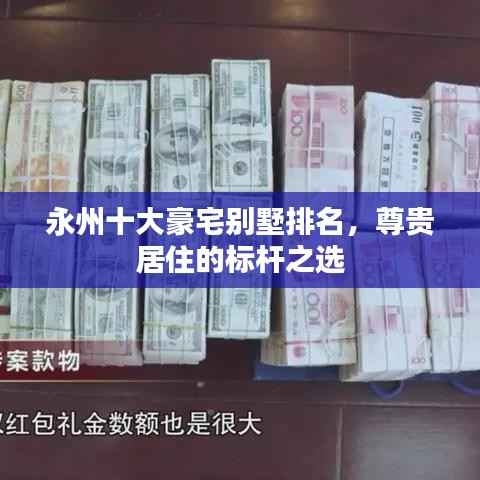 永州十大豪宅别墅排名,尊贵居住的标杆之选