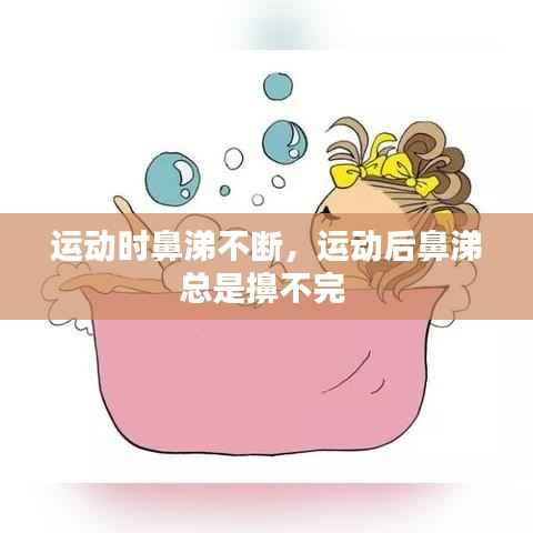 运动时鼻涕不断,运动后鼻涕总是擤不完