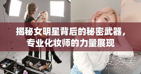 揭秘女明星背后的秘密武器,专业化妆师的力量展现