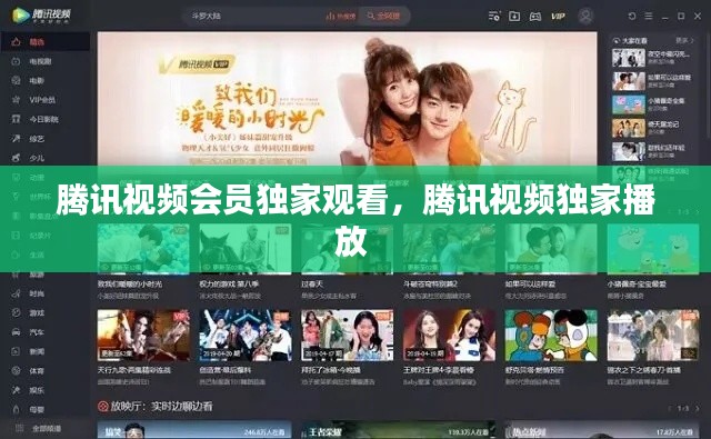 腾讯视频会员独家观看，腾讯视频独家播放 