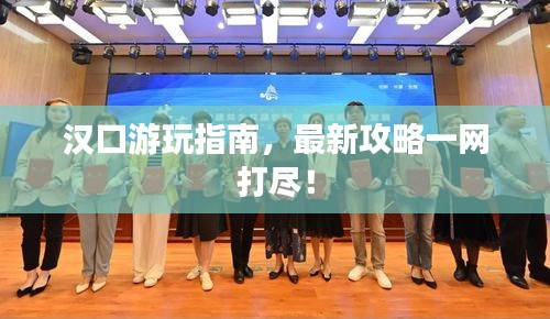 汉口游玩指南,最新攻略一网打尽!