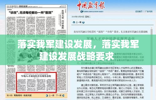 落实我军建设发展,落实我军建设发展战略要求