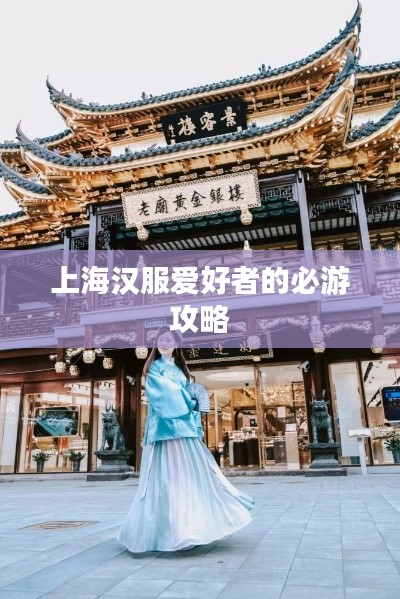 上海汉服爱好者的必游攻略