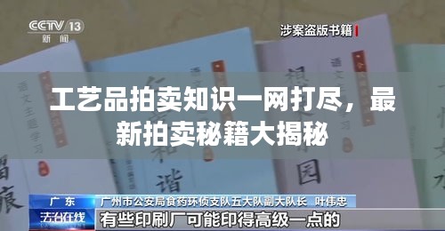 工艺品拍卖知识一网打尽,最新拍卖秘籍大揭秘
