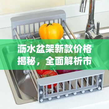 沥水盆架新款价格揭秘，全面解析市场行情
