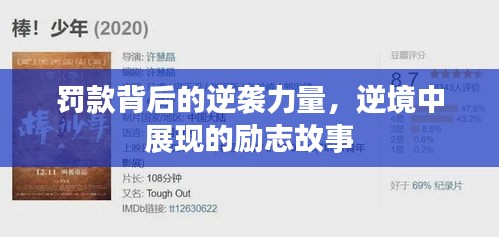 罚款背后的逆袭力量,逆境中展现的励志故事