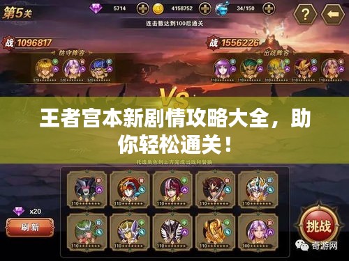 王者宫本新剧情攻略大全,助你轻松通关!