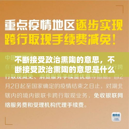 不断接受政治熏陶的意思,不断接受政治熏陶的意思是什么
