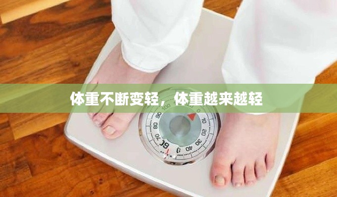 体重不断变轻,体重越来越轻