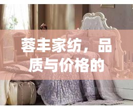 蓉丰家纺,品质与价格的完美交融