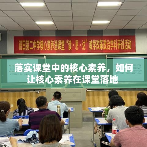 落实课堂中的核心素养,如何让核心素养在课堂落地